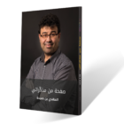 صفحة من مذكّراتي الجزء الأول المهدي بن حميدة