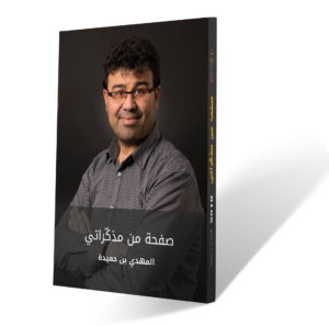 صفحة من مذكّراتي الجزء الأول المهدي بن حميدة