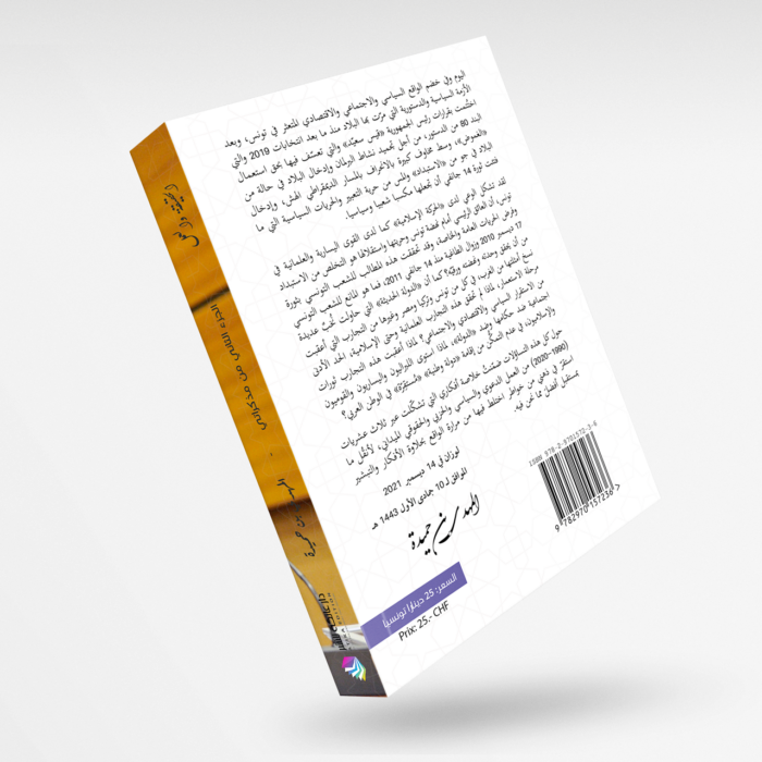 cover-livre-dos الحقيقة والعمل الجزء الثاني من مذكراتي المهدي بن حميدة
