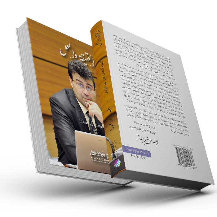 الحقيقة والعمل الجزء الثاني من مذكراتي المهدي بن حميدة الحقيقة والعمل الجزء الثاني من مذكراتي المهدي بن حميدة