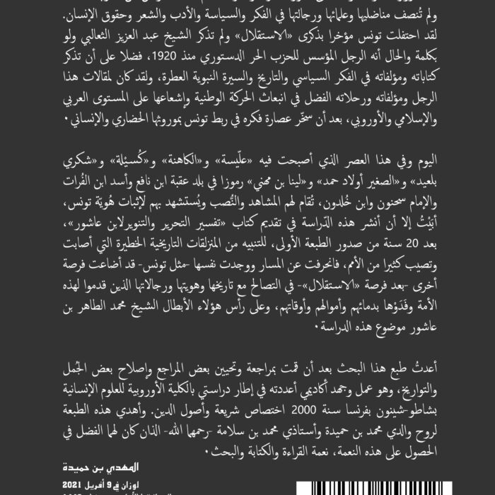 تقديم كتاب » التحرير والتنوير « لفضيلة الإمام : الشيخ محمد الطاهر ابن عاشور
