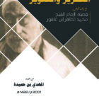 تقديم كتاب » التحرير والتنوير « لفضيلة الإمام : الشيخ محمد الطاهر ابن عاشور