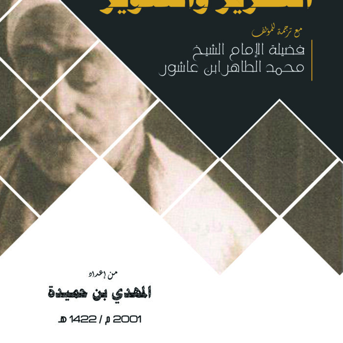 تقديم كتاب » التحرير والتنوير « لفضيلة الإمام : الشيخ محمد الطاهر ابن عاشور
