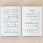 العالميّة الإسلاميّة الثّانية (جدليّة الغيب والإنسان والطّبيعة) - المجلد الثاني محمد أبو القاسم حاج حمد (1942 – 2004)