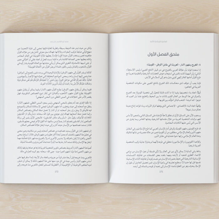 العالميّة الإسلاميّة الثّانية (جدليّة الغيب والإنسان والطّبيعة) - المجلد الثاني محمد أبو القاسم حاج حمد (1942 – 2004)