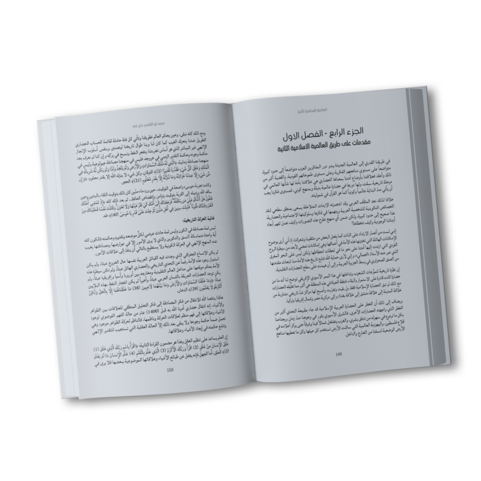 العالميّة الإسلاميّة الثّانية (جدليّة الغيب والإنسان والطّبيعة) - المجلد الثاني محمد أبو القاسم حاج حمد (1942 – 2004)