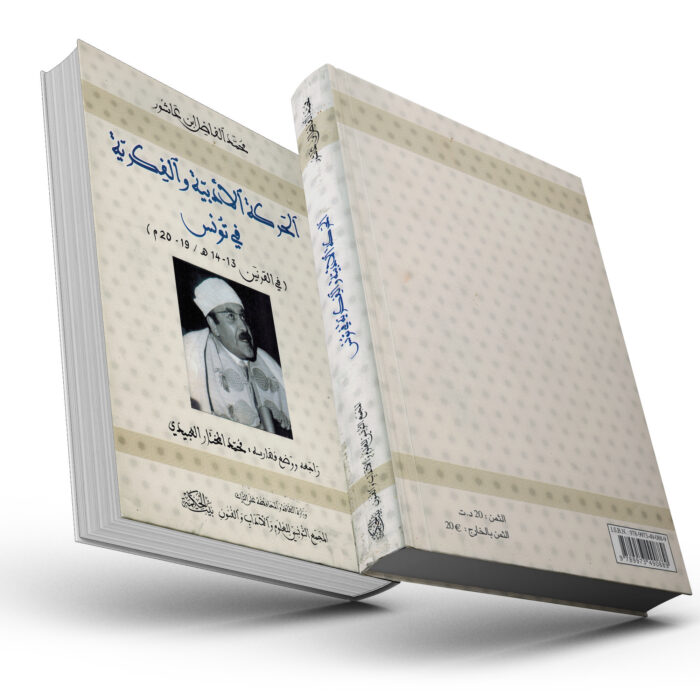 الحركة الأدبية والفكرية في تونس - الفاضل ابن عاشور، محمود قبادو، خير الدين التونسي، سالم بوحاجب، بيرم الخامس، محمد السنوسي، محمد النخلي، محمد الطاهر بن عاشور، عبد العزيز الثعالبي، محمد عبده، رشيد رضا