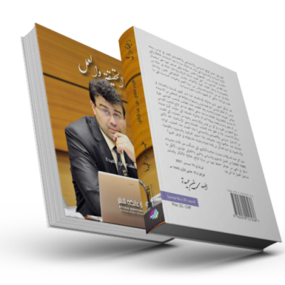 الحقيقة والعمل - الجزء الثاني من مذكراتي - المهدي بن حميدة