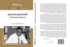 الأزمة الفكرية والحضاريةفي الواقع العربي الراهن