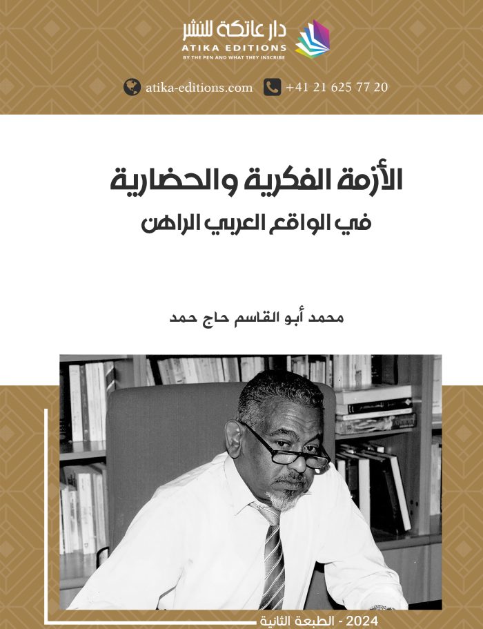 الأزمة الفكرية والحضارية في الواقع العربي الراهن - محمد أيو القاسم حاج حمد